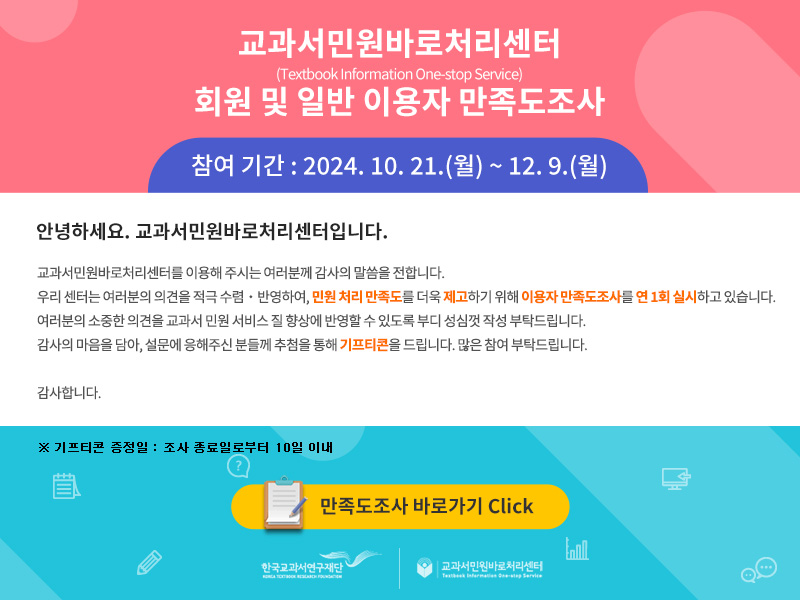 교과서민원바로처리센터 2024년도 이용자 만족도조사